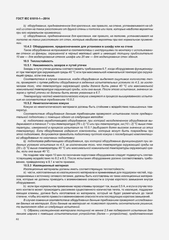 Страница 67 ГОСТ IEC 61010-1-2014