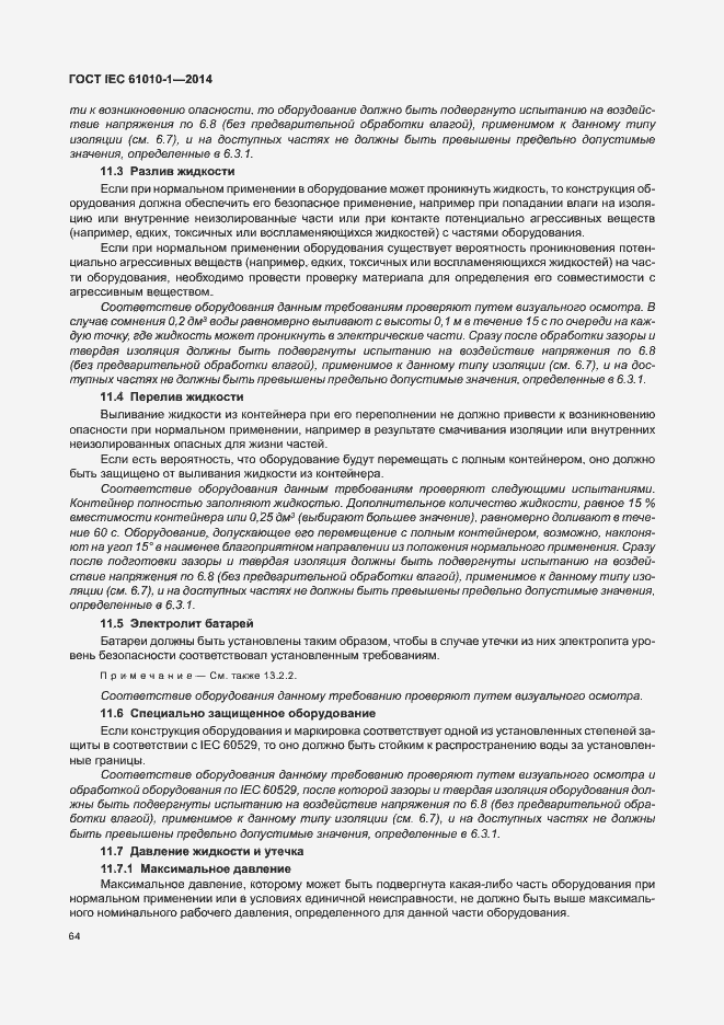 Страница 69 ГОСТ IEC 61010-1-2014