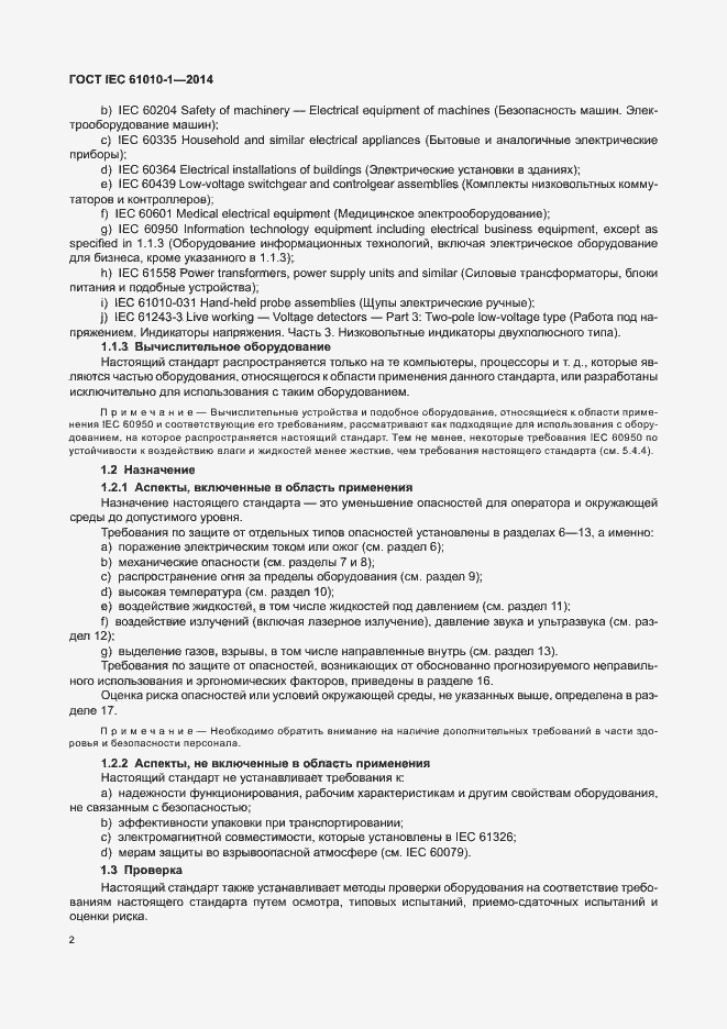 Страница 7 ГОСТ IEC 61010-1-2014