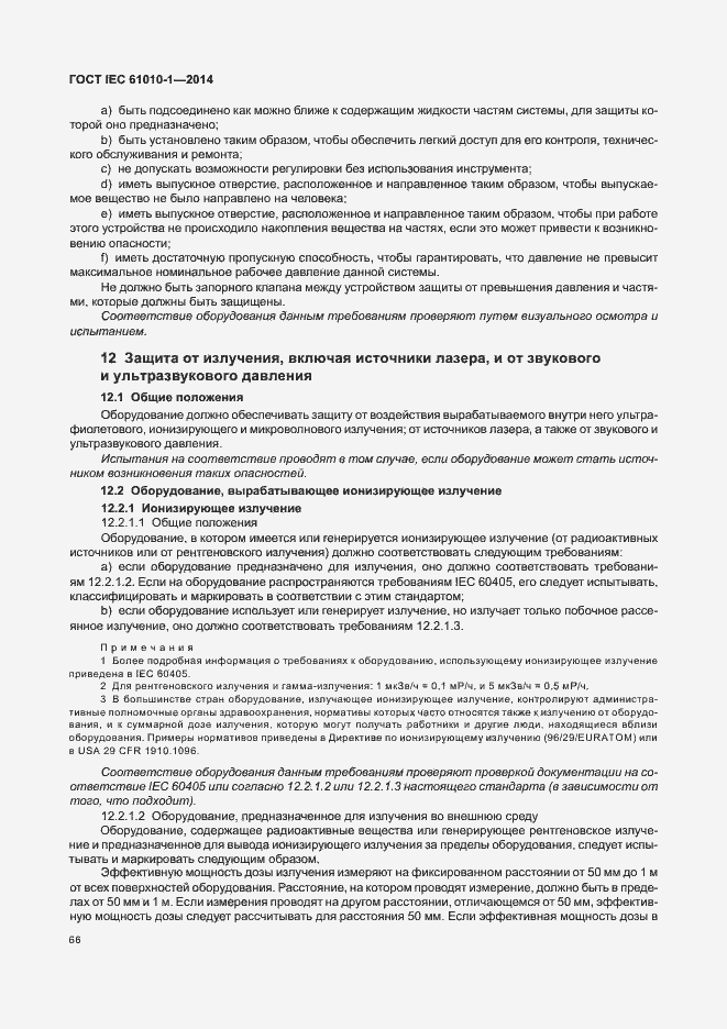 Страница 71 ГОСТ IEC 61010-1-2014