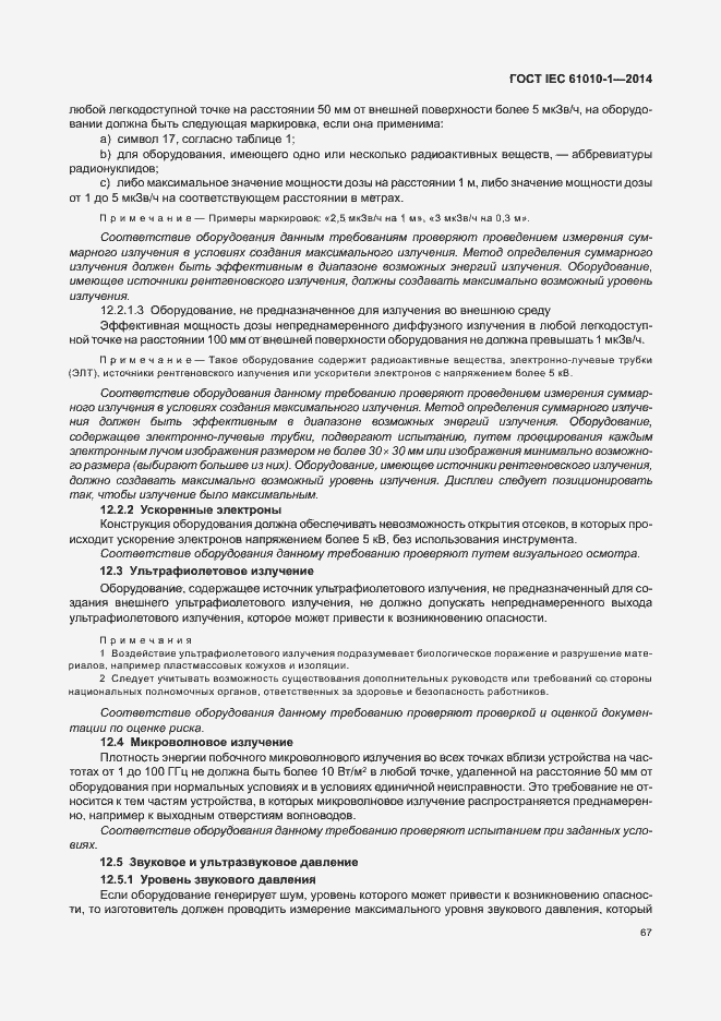Страница 72 ГОСТ IEC 61010-1-2014