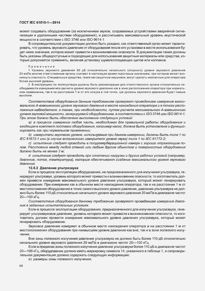 Страница 73 ГОСТ IEC 61010-1-2014