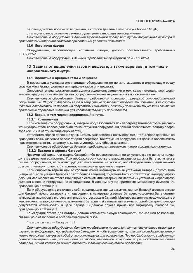 Страница 74 ГОСТ IEC 61010-1-2014