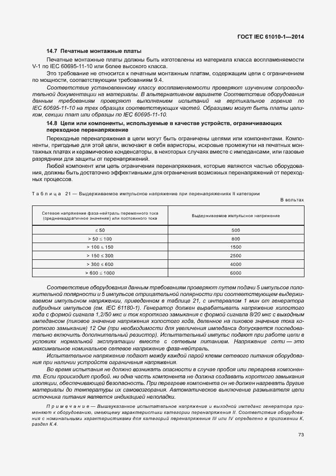 Страница 78 ГОСТ IEC 61010-1-2014