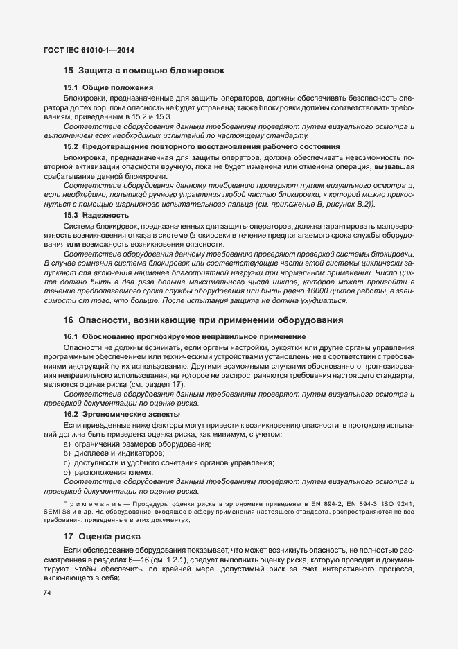 Страница 79 ГОСТ IEC 61010-1-2014