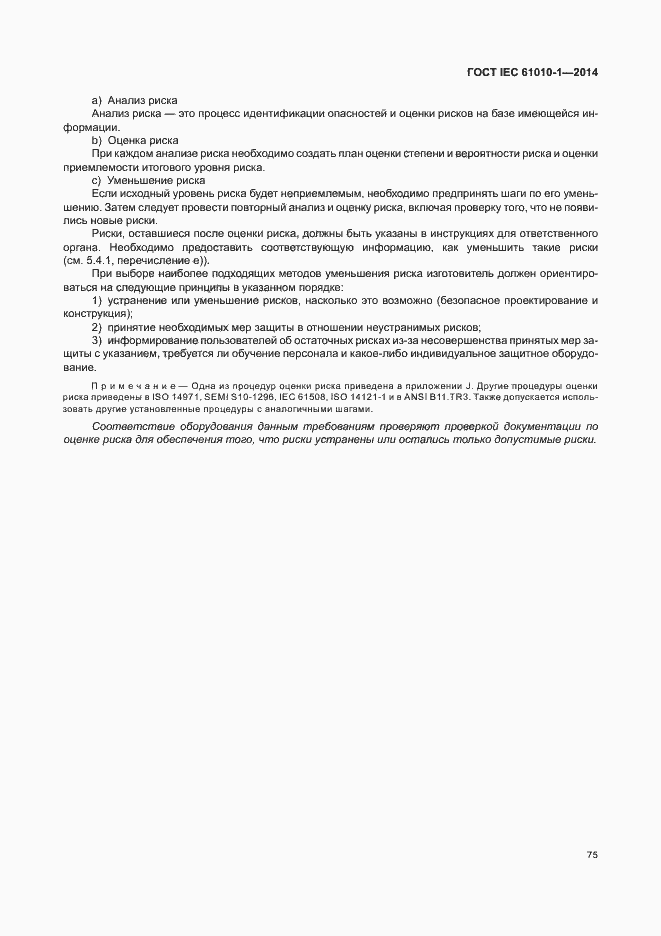 Страница 80 ГОСТ IEC 61010-1-2014