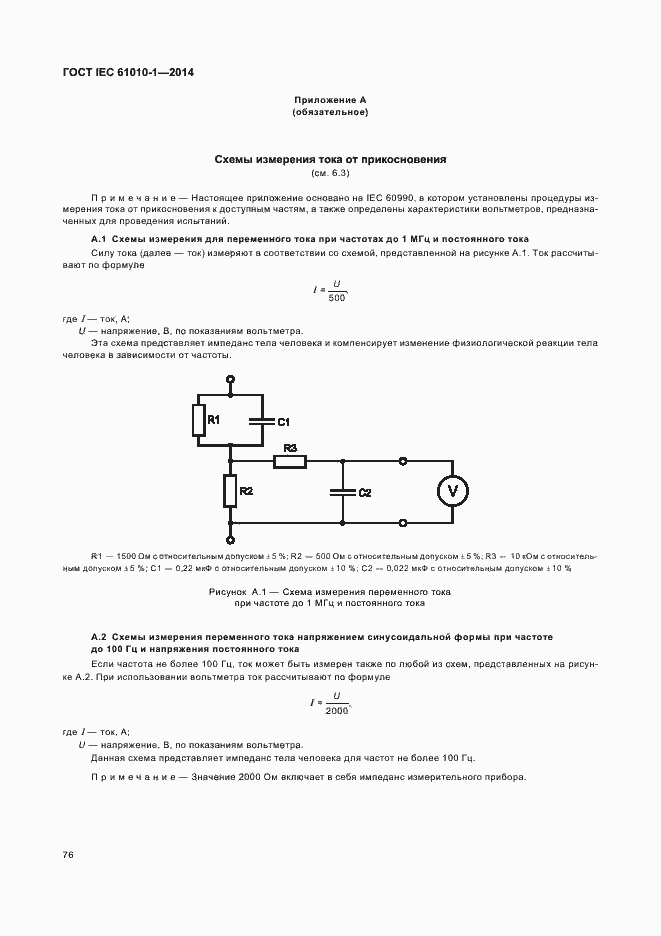Страница 81 ГОСТ IEC 61010-1-2014