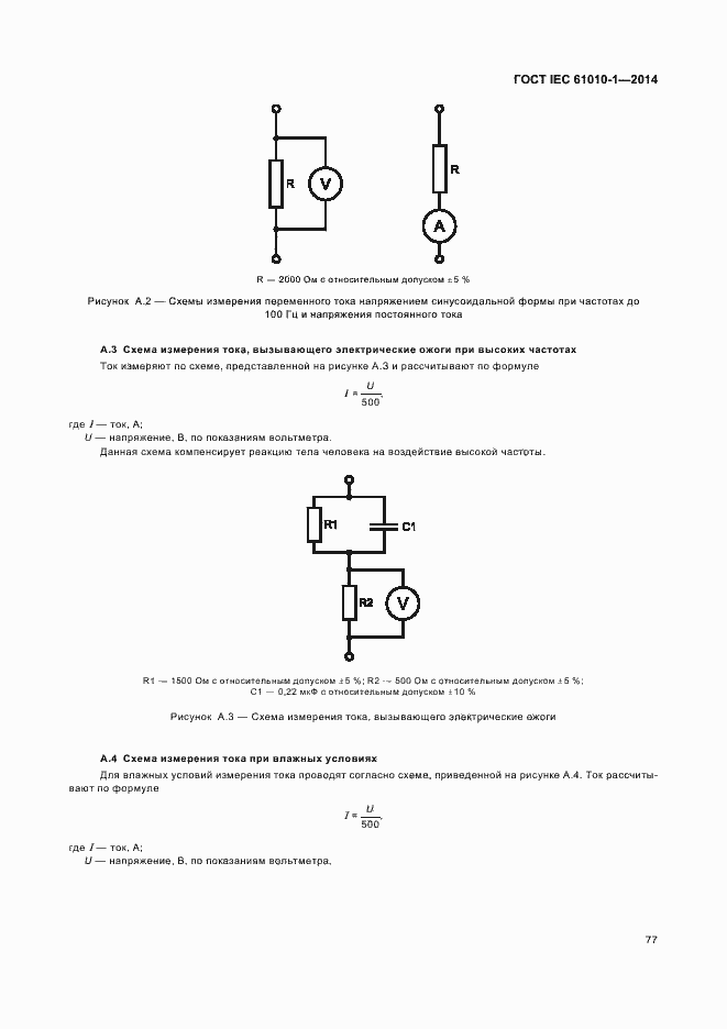 Страница 82 ГОСТ IEC 61010-1-2014