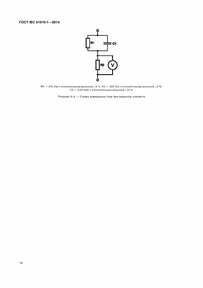 Страница 83 ГОСТ IEC 61010-1-2014