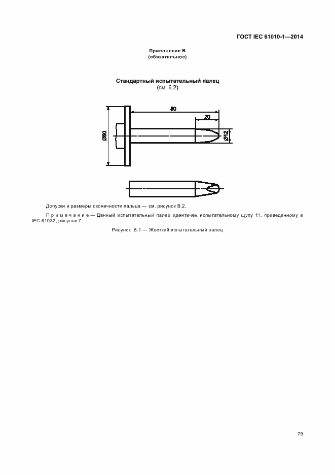 Страница 84 ГОСТ IEC 61010-1-2014