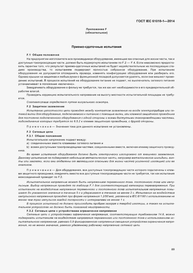 Страница 94 ГОСТ IEC 61010-1-2014