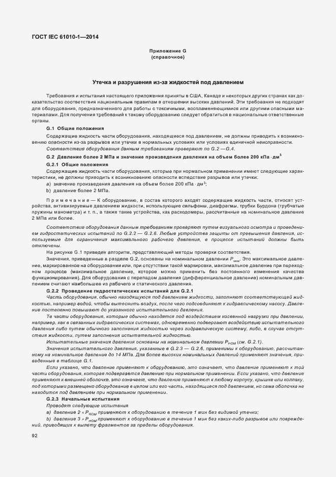 Страница 97 ГОСТ IEC 61010-1-2014