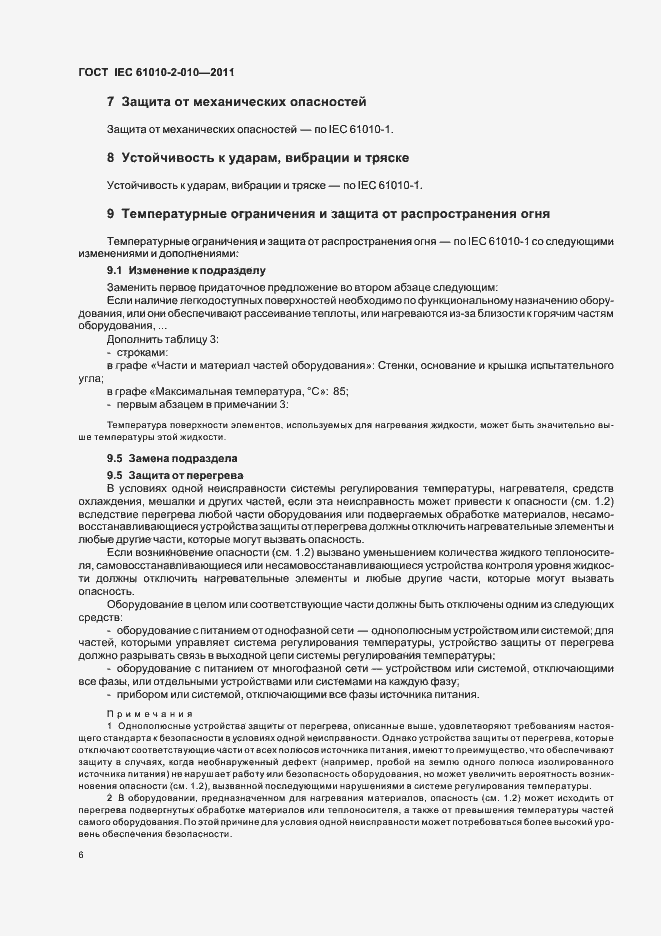 Страница 12 ГОСТ IEC 61010-2-010-2011