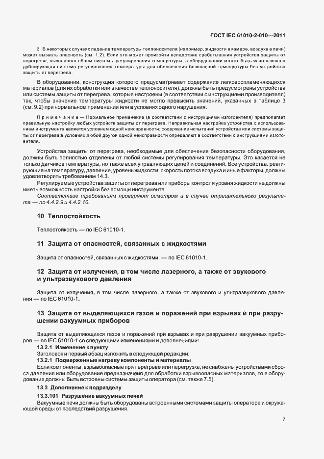 Страница 13 ГОСТ IEC 61010-2-010-2011