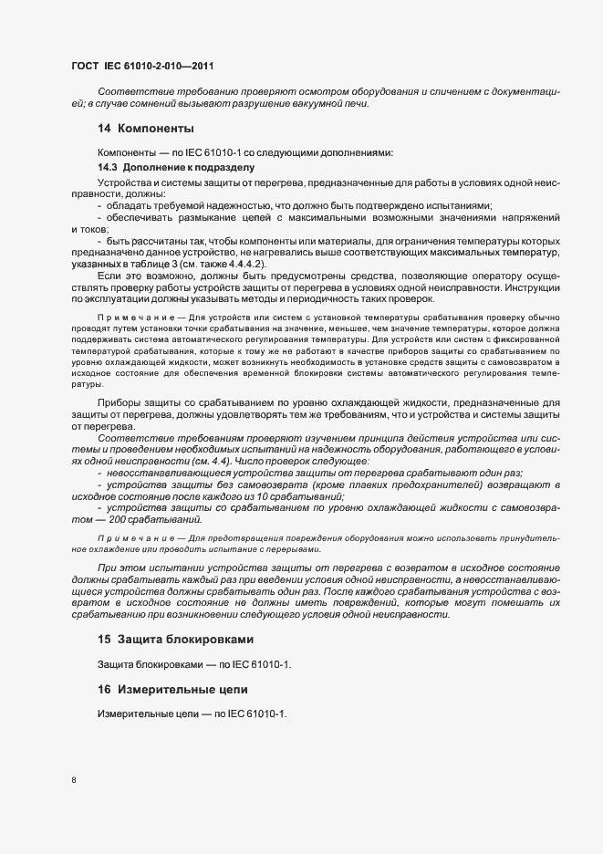 Страница 14 ГОСТ IEC 61010-2-010-2011