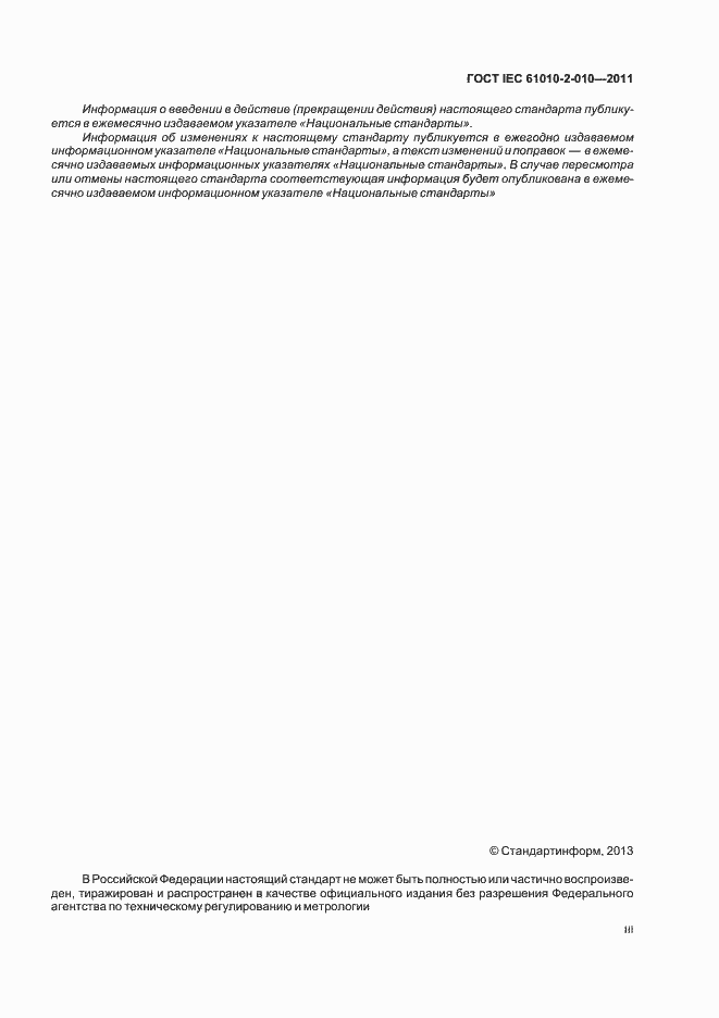 Страница 3 ГОСТ IEC 61010-2-010-2011