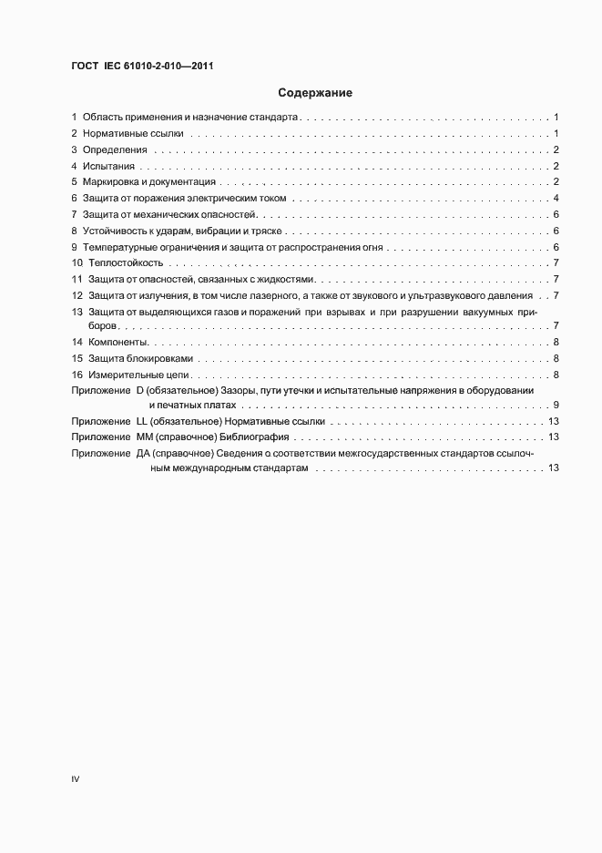 Страница 4 ГОСТ IEC 61010-2-010-2011