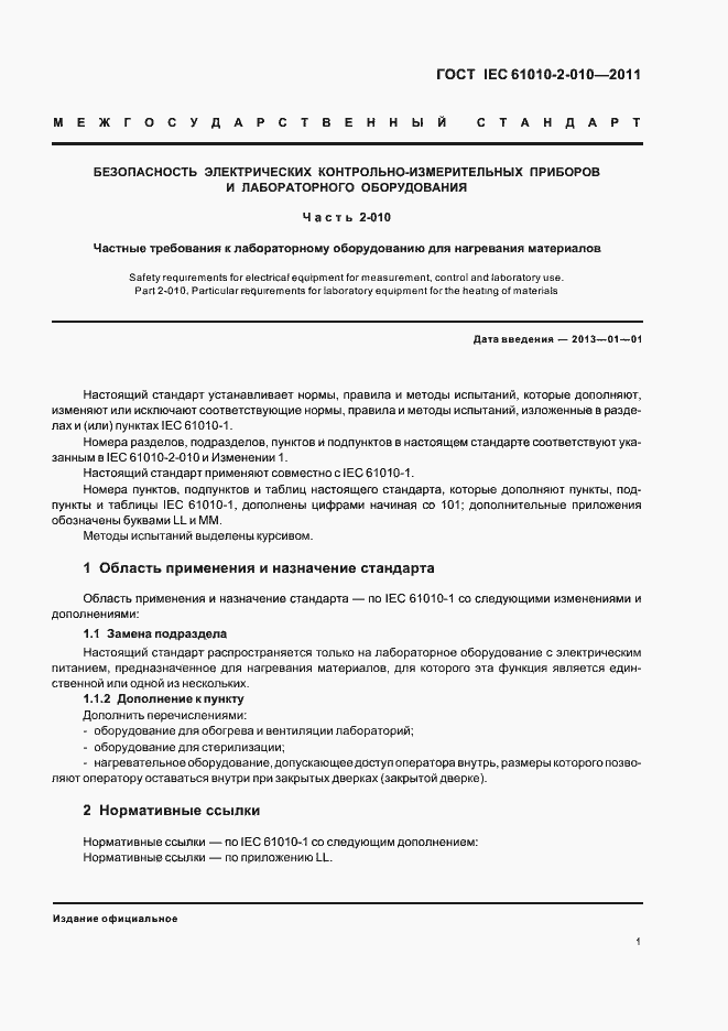 Страница 7 ГОСТ IEC 61010-2-010-2011