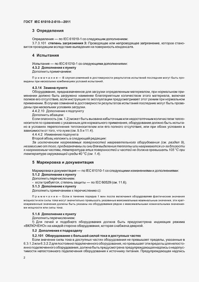 Страница 8 ГОСТ IEC 61010-2-010-2011