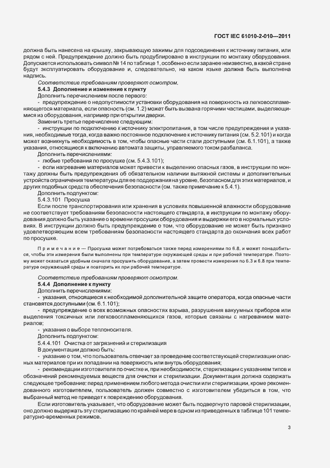Страница 9 ГОСТ IEC 61010-2-010-2011
