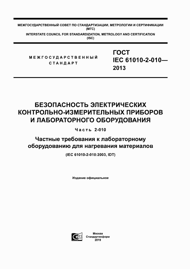 Страница 1 ГОСТ IEC 61010-2-010-2013
