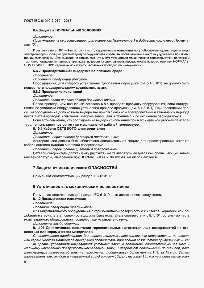 Страница 10 ГОСТ IEC 61010-2-010-2013