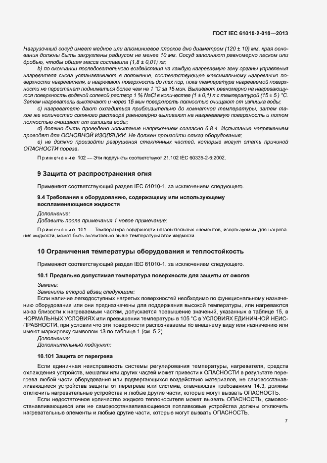 Страница 11 ГОСТ IEC 61010-2-010-2013