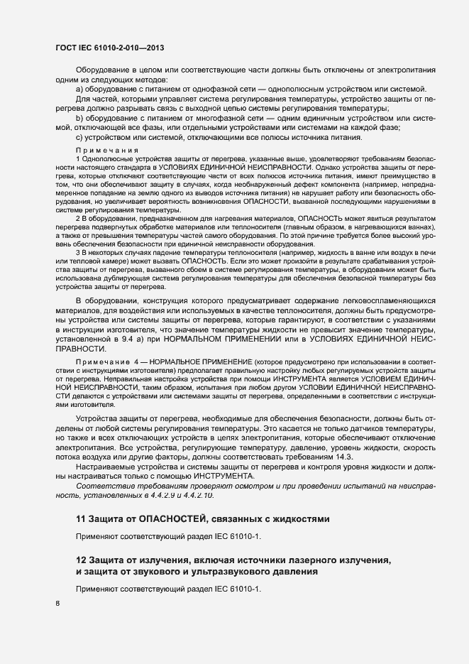 Страница 12 ГОСТ IEC 61010-2-010-2013