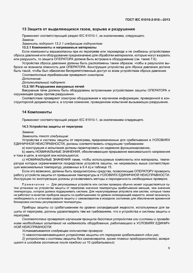Страница 13 ГОСТ IEC 61010-2-010-2013