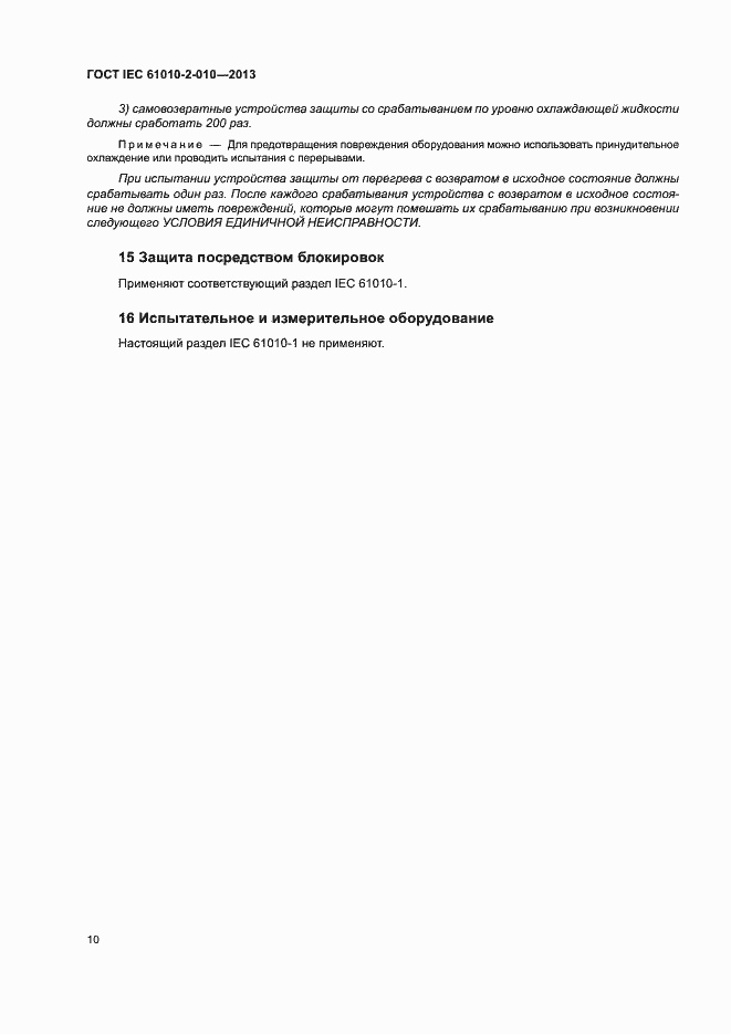 Страница 14 ГОСТ IEC 61010-2-010-2013