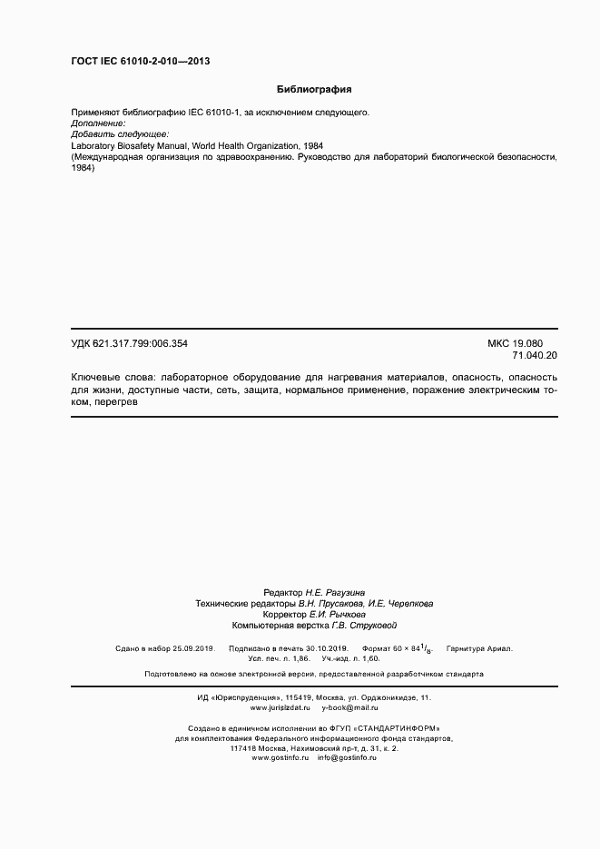 Страница 16 ГОСТ IEC 61010-2-010-2013