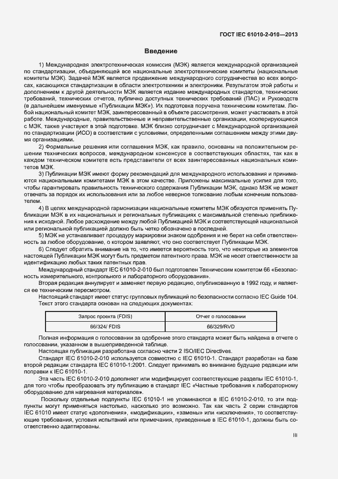 Страница 3 ГОСТ IEC 61010-2-010-2013