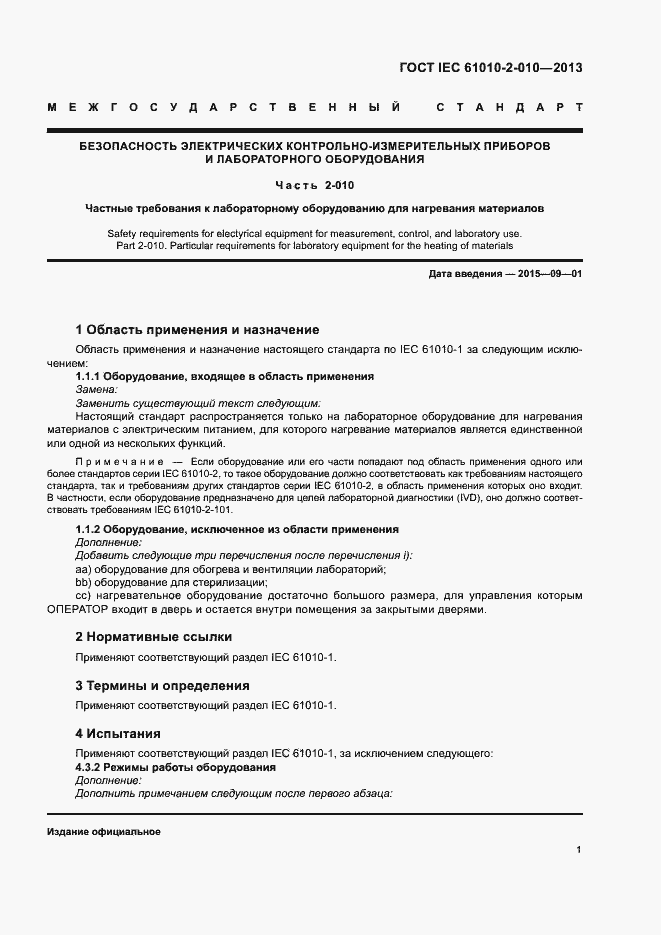 Страница 5 ГОСТ IEC 61010-2-010-2013