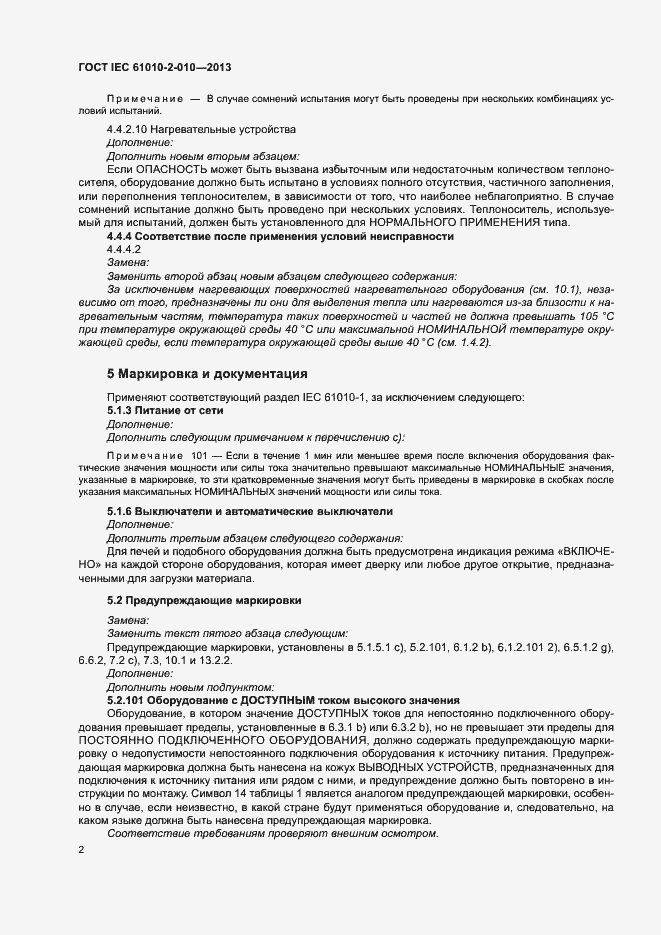 Страница 6 ГОСТ IEC 61010-2-010-2013