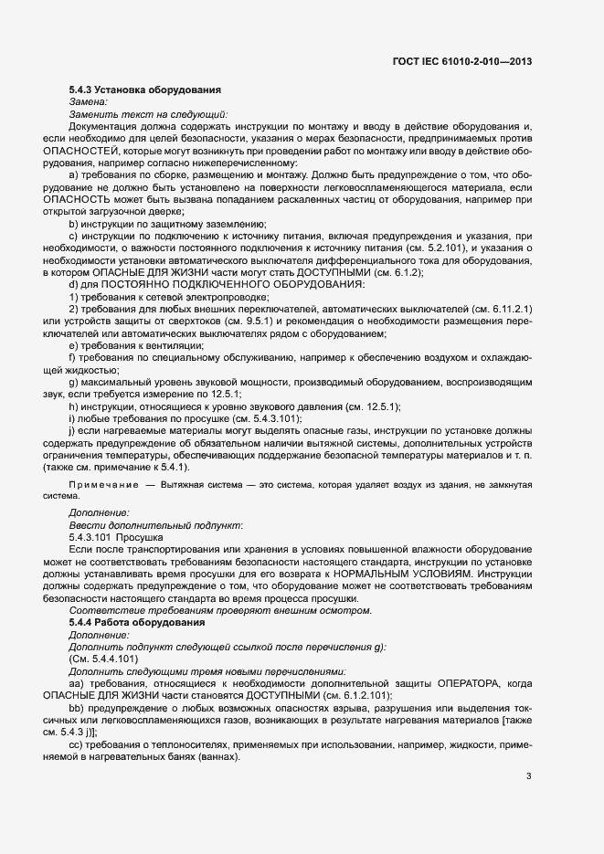 Страница 7 ГОСТ IEC 61010-2-010-2013