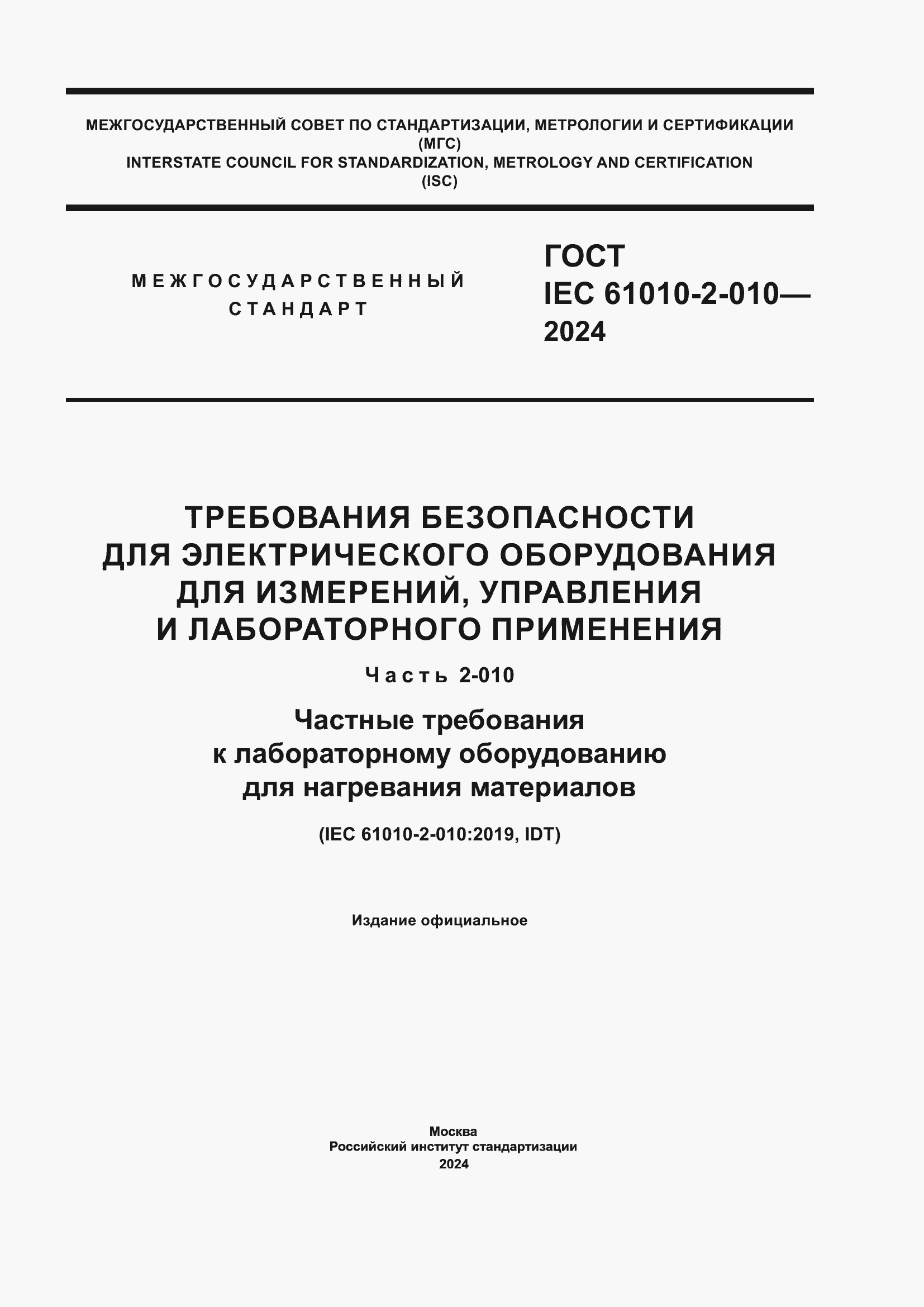 Страница 1 ГОСТ IEC 61010-2-010-2024