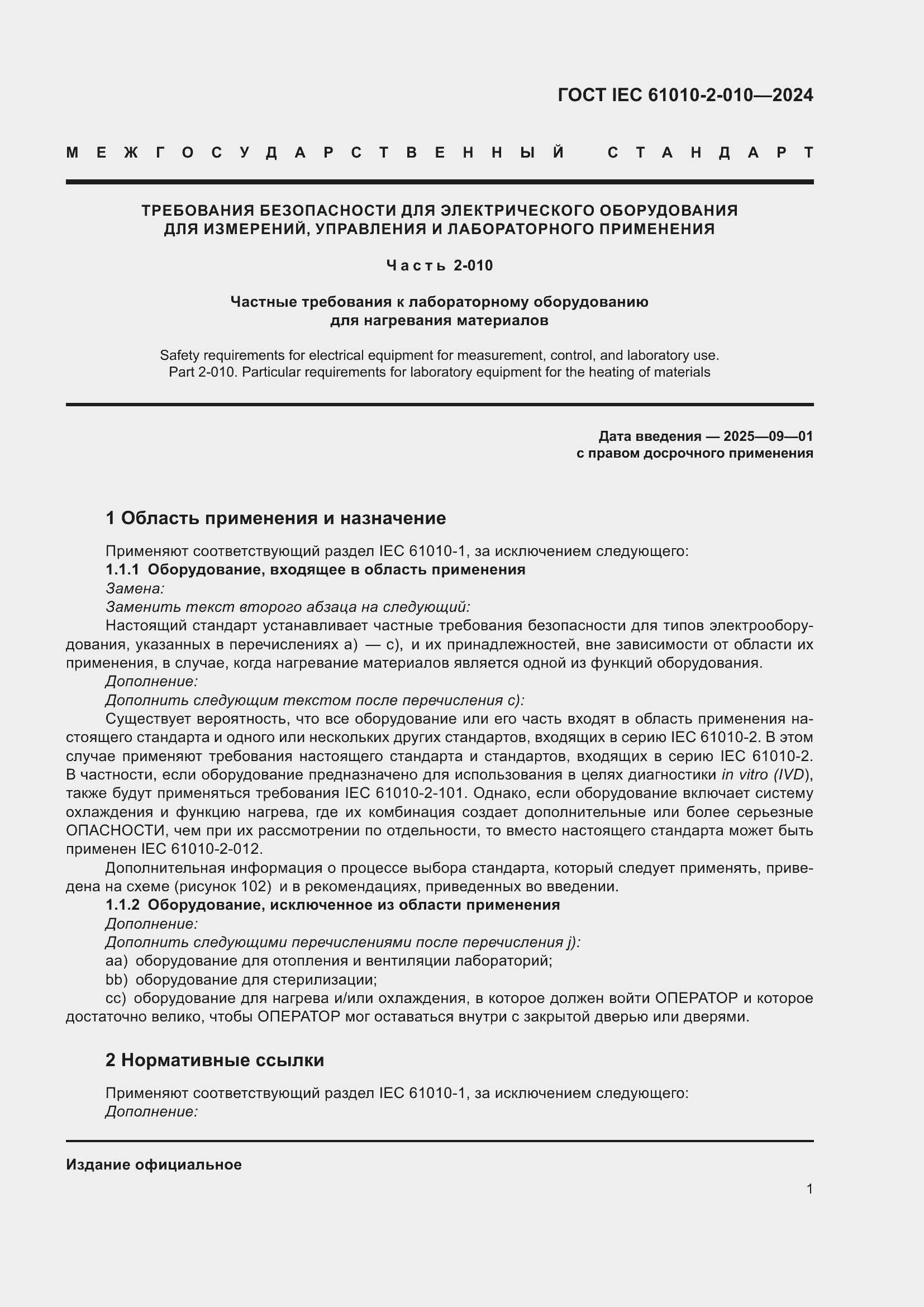 Страница 11 ГОСТ IEC 61010-2-010-2024