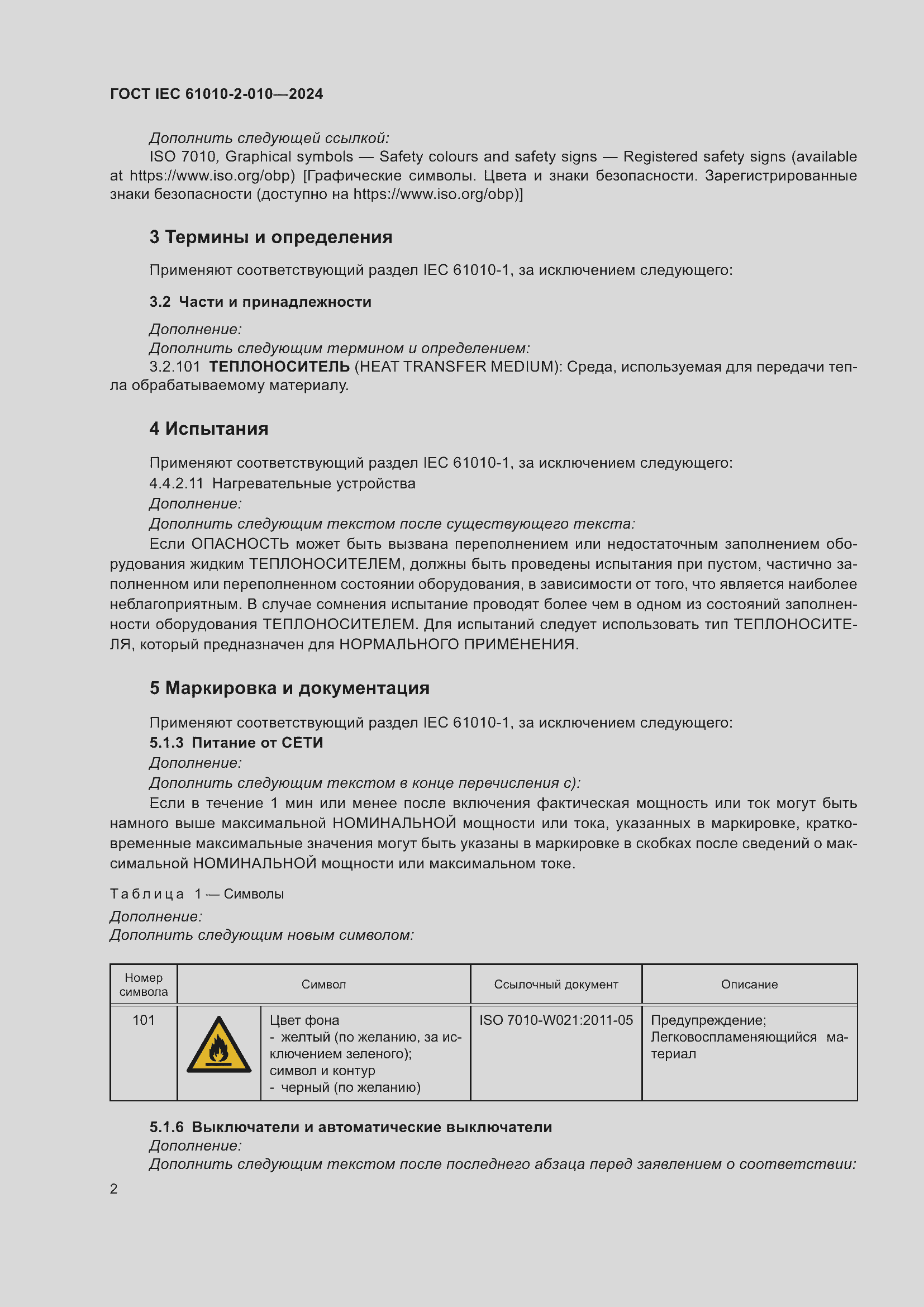 Страница 12 ГОСТ IEC 61010-2-010-2024