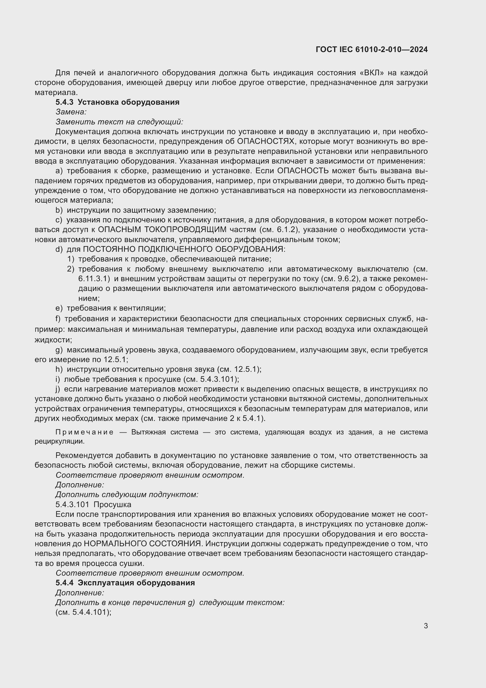 Страница 13 ГОСТ IEC 61010-2-010-2024