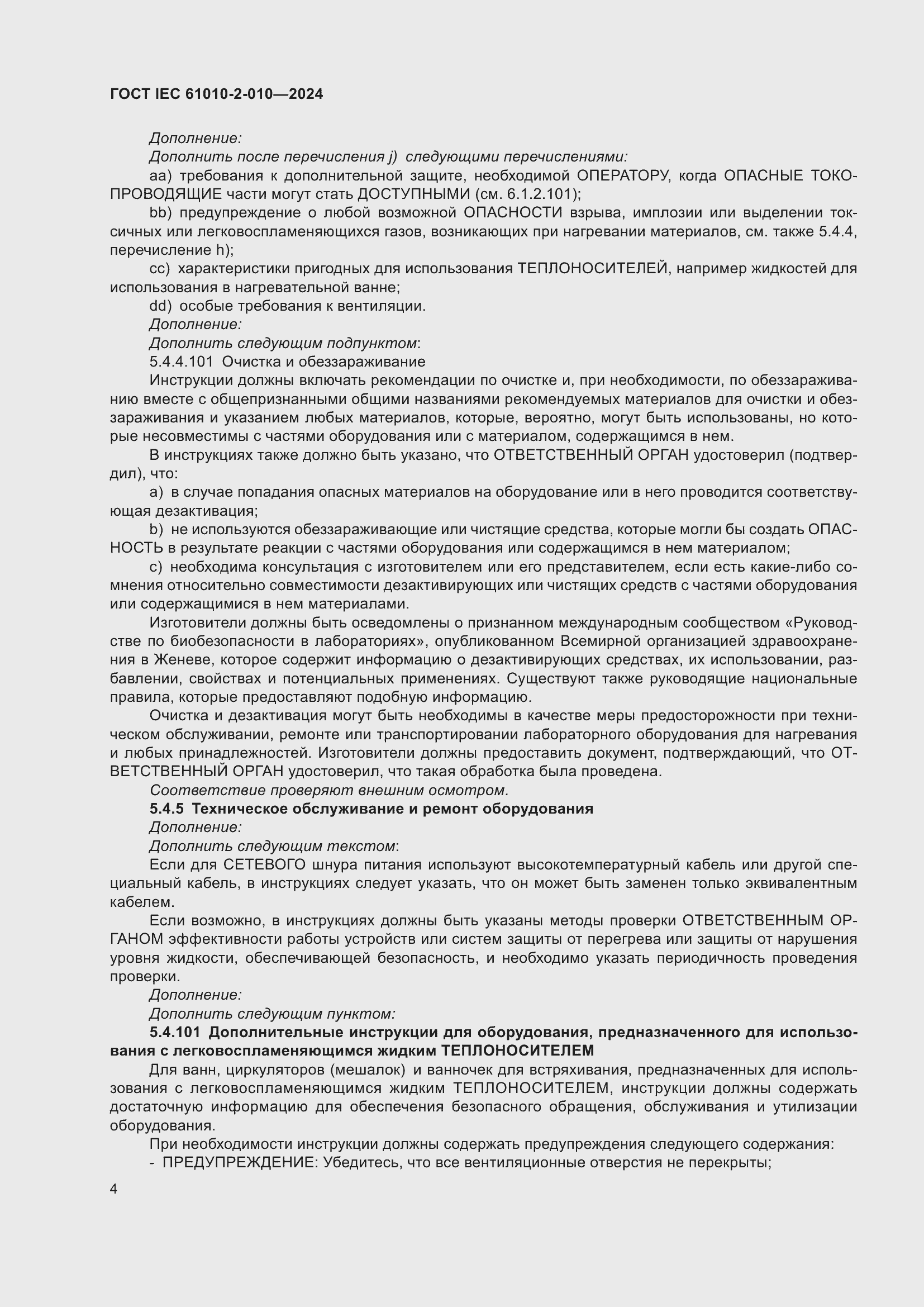 Страница 14 ГОСТ IEC 61010-2-010-2024