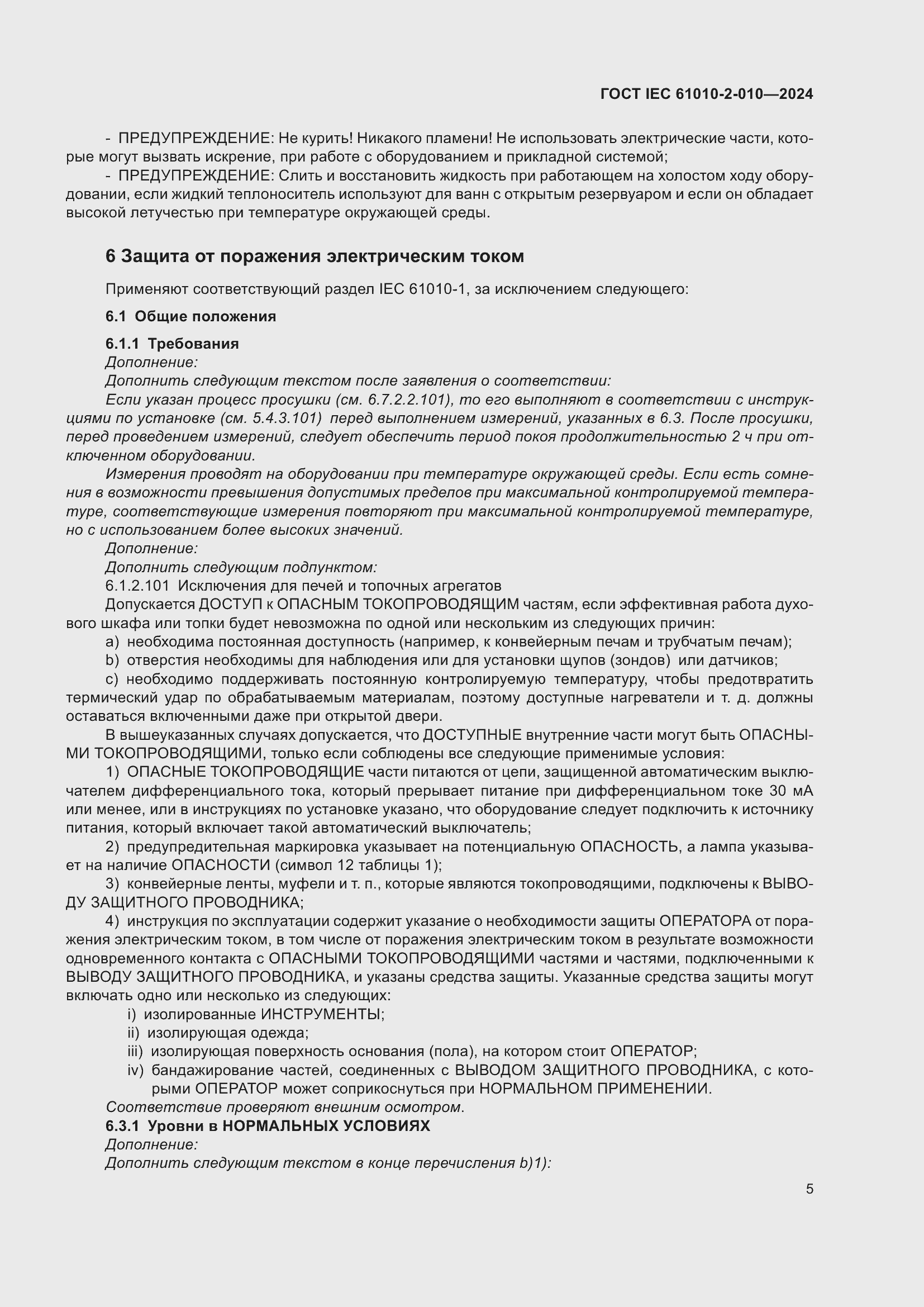 Страница 15 ГОСТ IEC 61010-2-010-2024