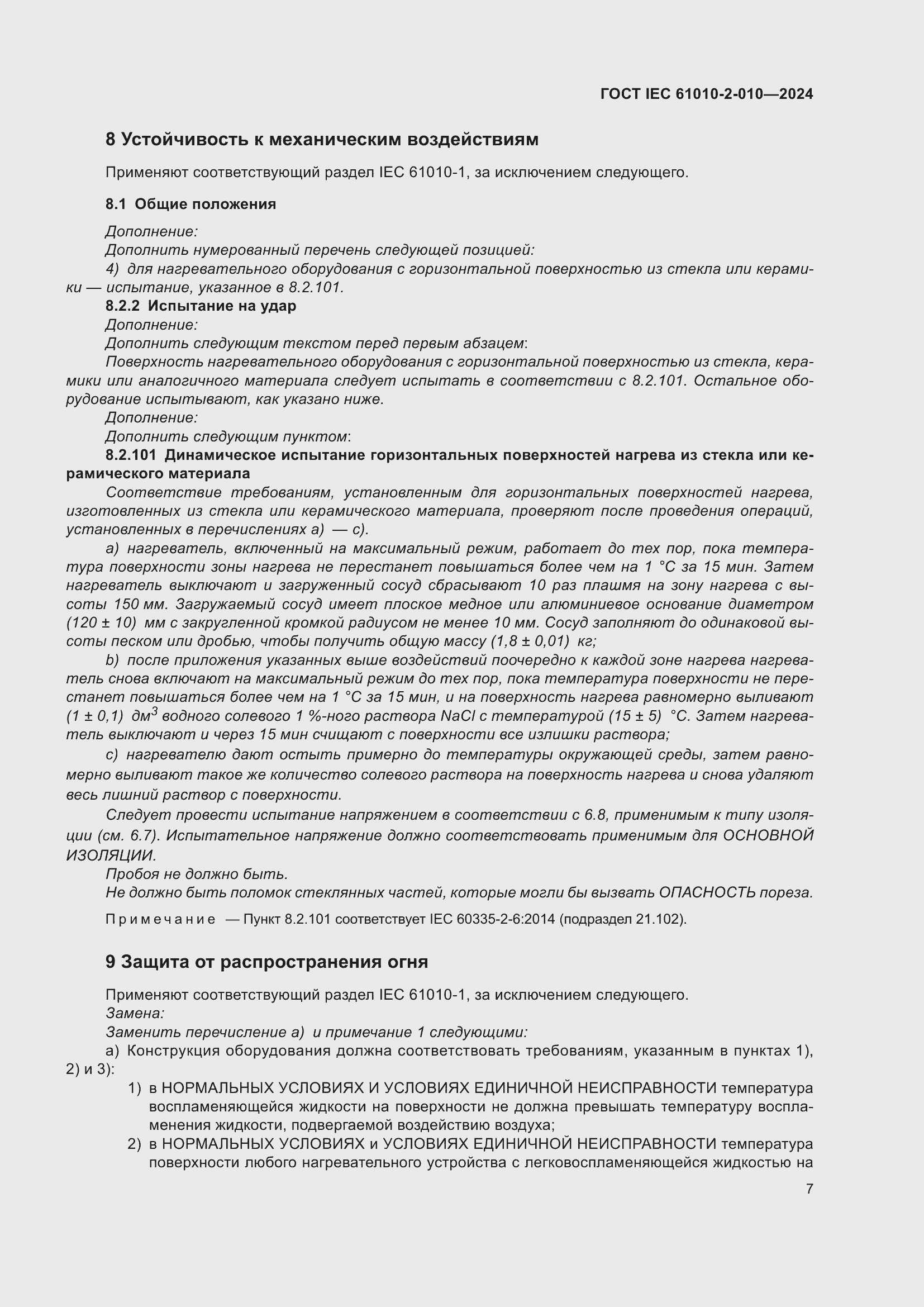 Страница 17 ГОСТ IEC 61010-2-010-2024