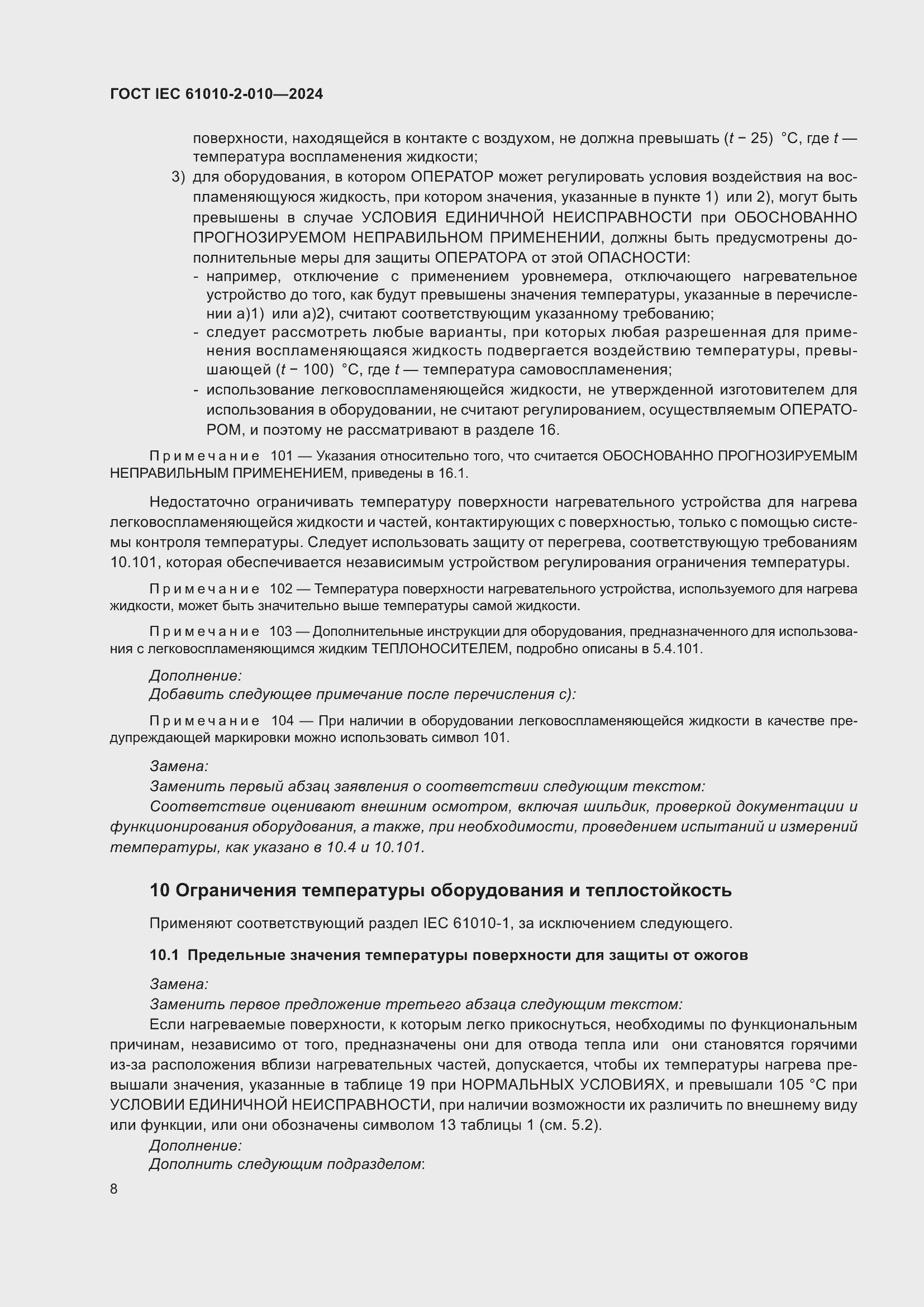 Страница 18 ГОСТ IEC 61010-2-010-2024