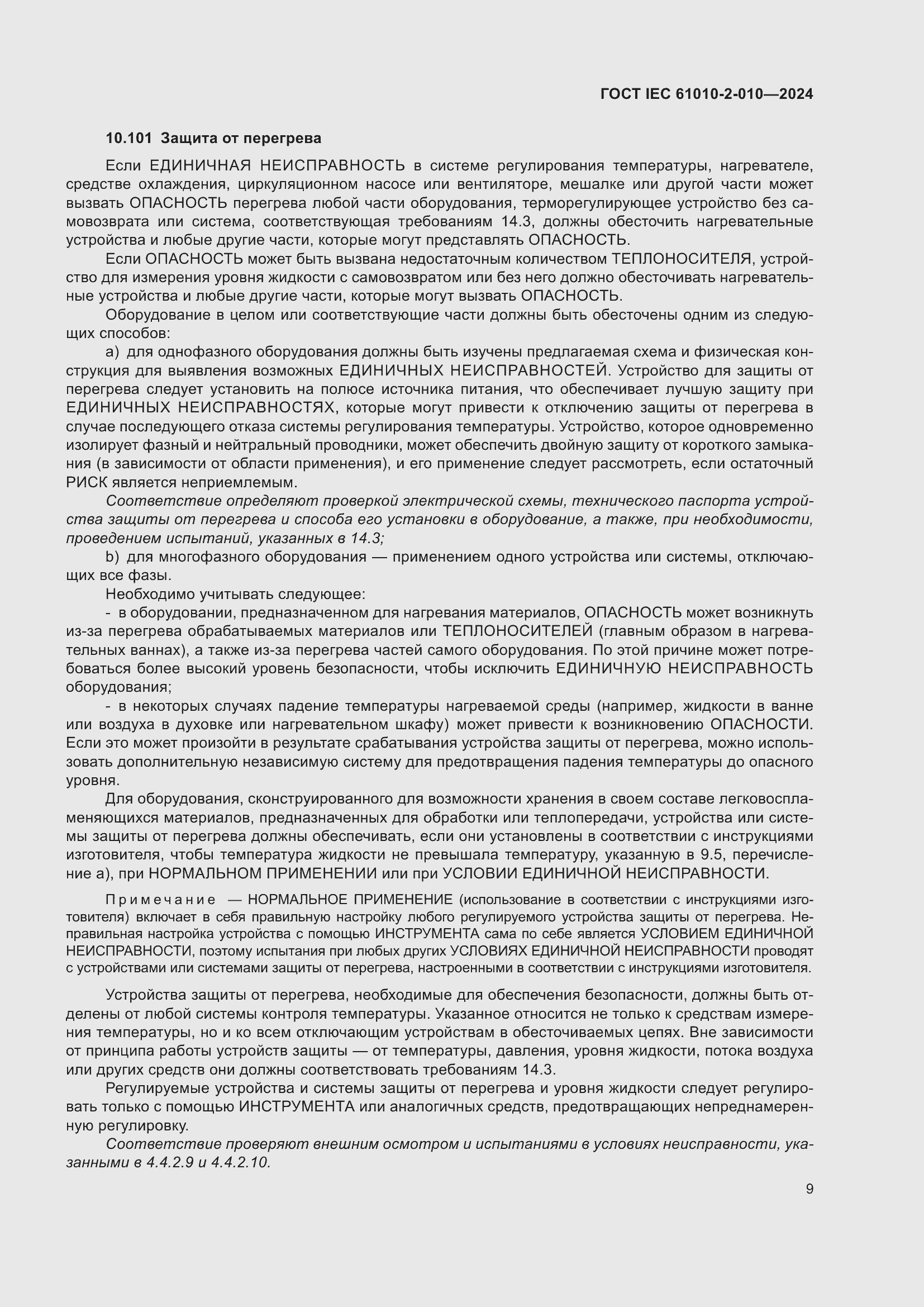 Страница 19 ГОСТ IEC 61010-2-010-2024