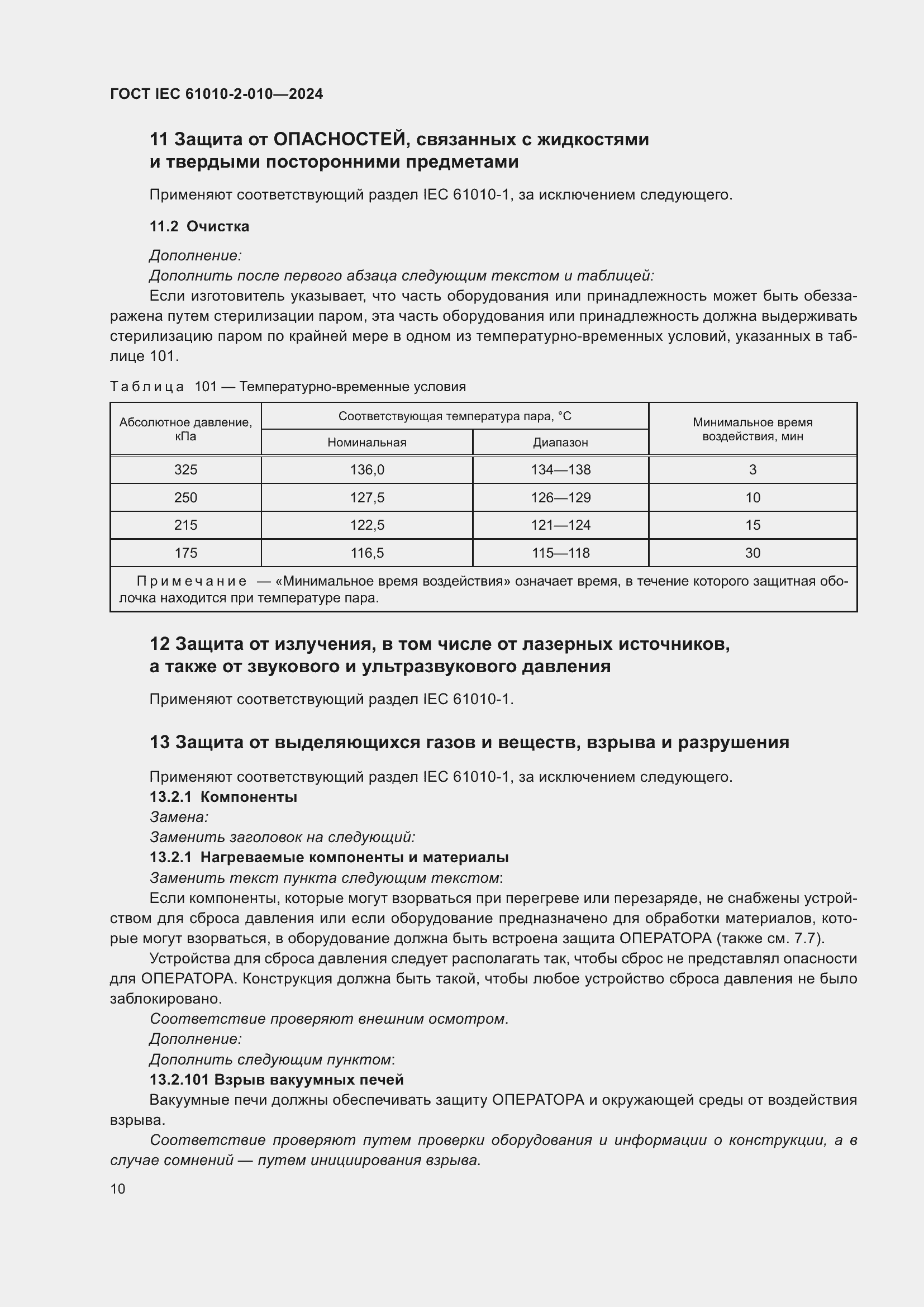 Страница 20 ГОСТ IEC 61010-2-010-2024