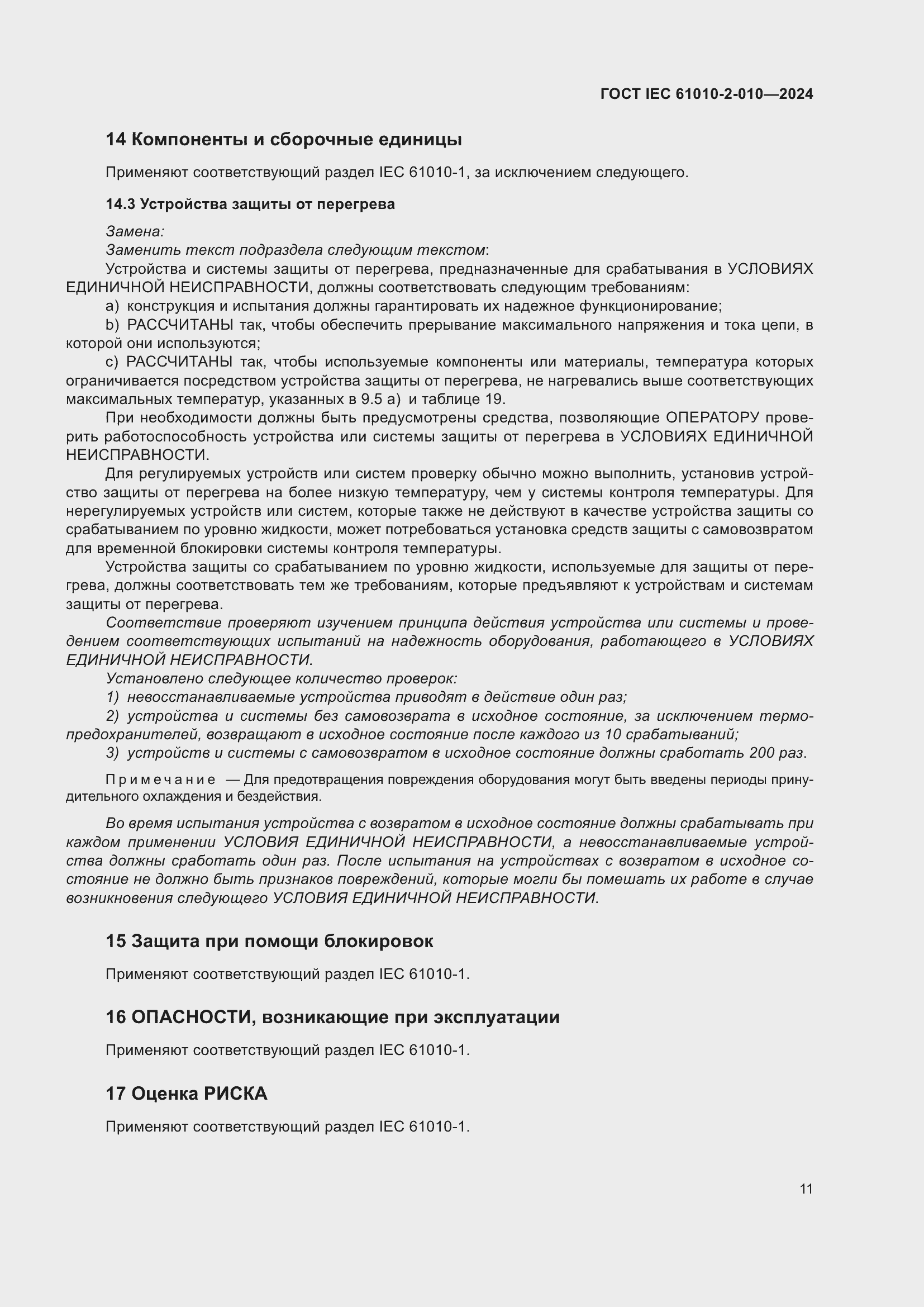 Страница 21 ГОСТ IEC 61010-2-010-2024