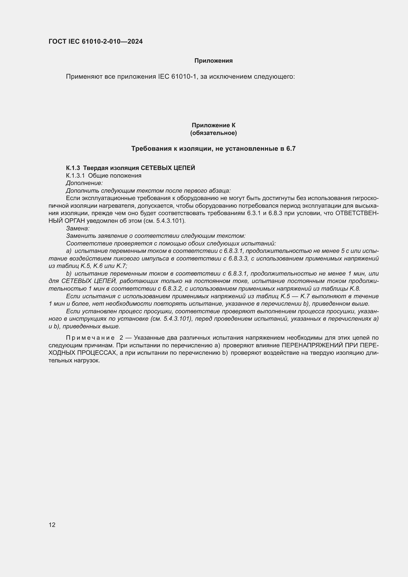 Страница 22 ГОСТ IEC 61010-2-010-2024