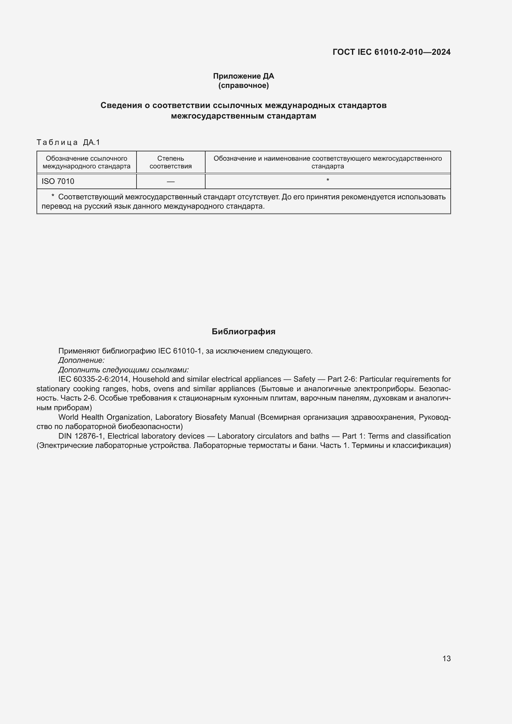 Страница 23 ГОСТ IEC 61010-2-010-2024