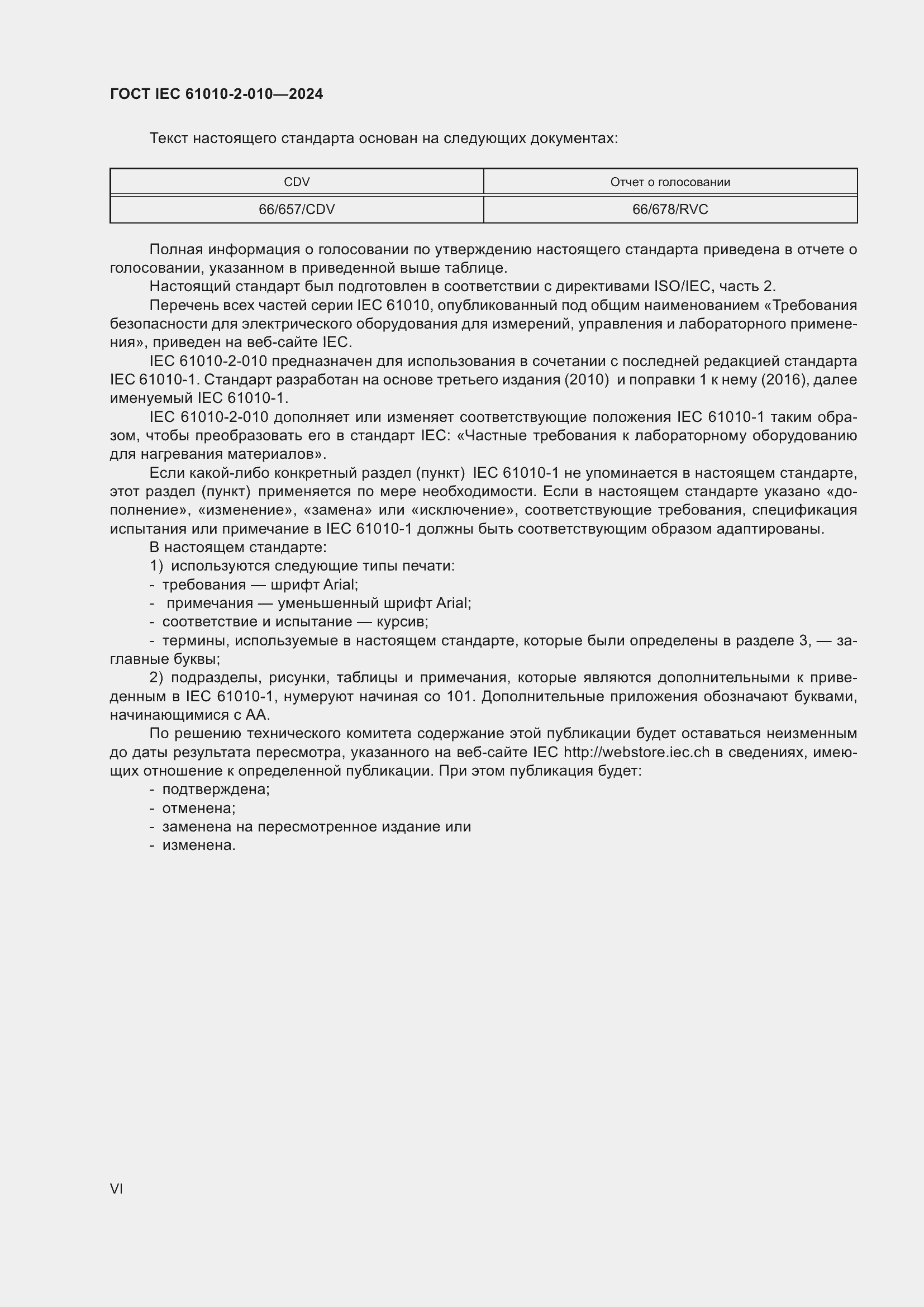 Страница 6 ГОСТ IEC 61010-2-010-2024