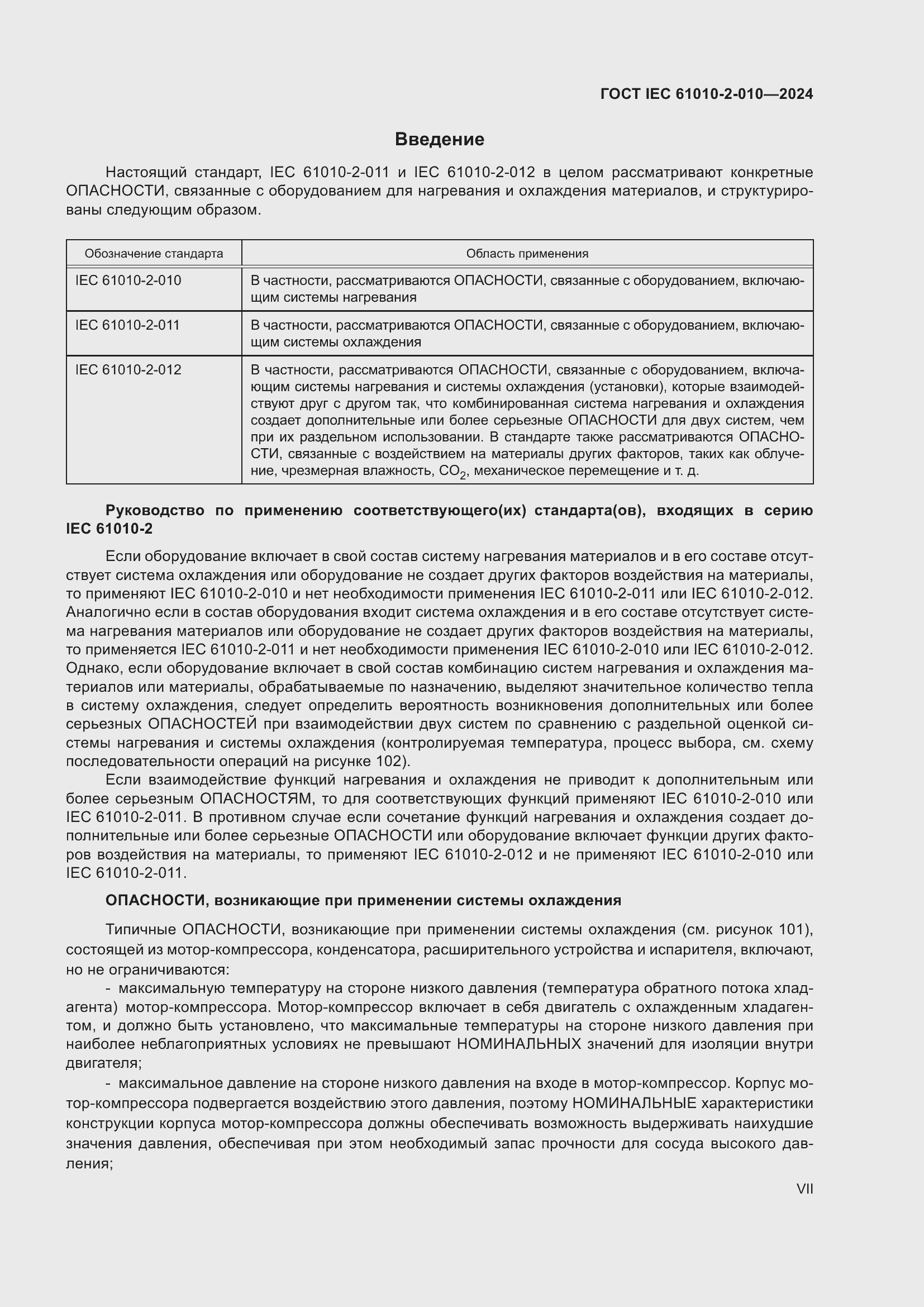 Страница 7 ГОСТ IEC 61010-2-010-2024